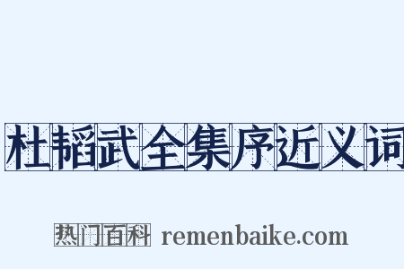 杜韬武全集序近义词是什么意思的图片